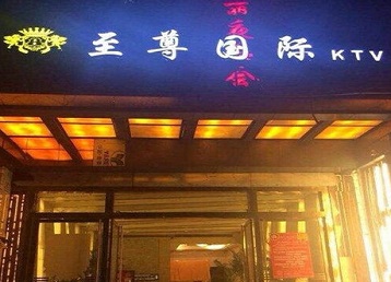 宝丰哪个KTV少爷男模妹子服务好-至尊国际KTV消费价格服务点评