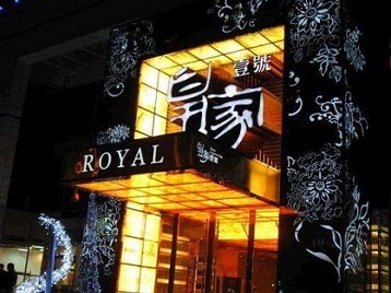 宝丰高档KTV妹子质量哪家好-皇家壹号KTV高档娱乐体验