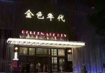 宝丰KTV陪唱男公关哪家最便宜-金色年代KTV便宜消费点评