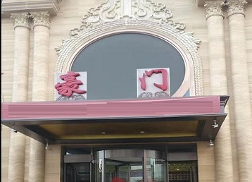 宝丰哪个KTV少爷最好玩-豪门国际KTV消费少爷服务点评